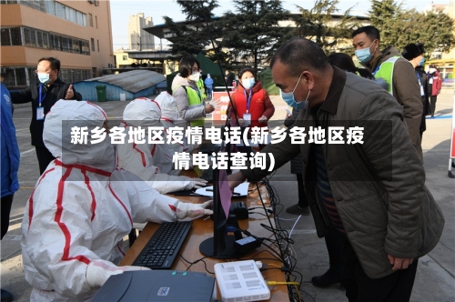 新乡各地区疫情电话(新乡各地区疫情电话查询)-第2张图片