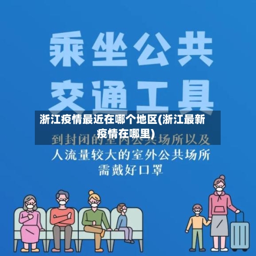 浙江疫情最近在哪个地区(浙江最新疫情在哪里)-第2张图片