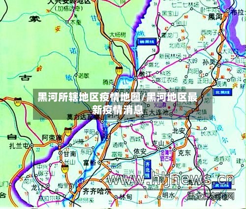 黑河所辖地区疫情地图/黑河地区最新疫情消息