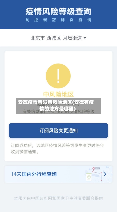 安徽疫情有没有风险地区(安徽有疫情的地方是哪里)