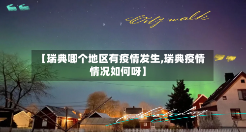 【瑞典哪个地区有疫情发生,瑞典疫情情况如何呀】