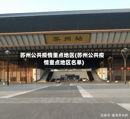苏州公共疫情重点地区(苏州公共疫情重点地区名单)