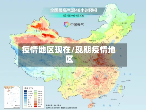 疫情地区现在/现期疫情地区
