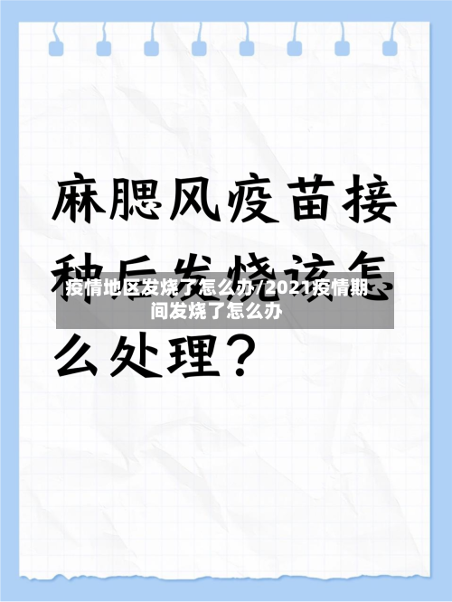 疫情地区发烧了怎么办/2021疫情期间发烧了怎么办