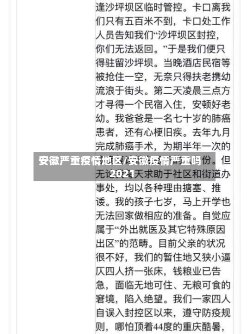 安徽严重疫情地区/安徽疫情严重吗2021