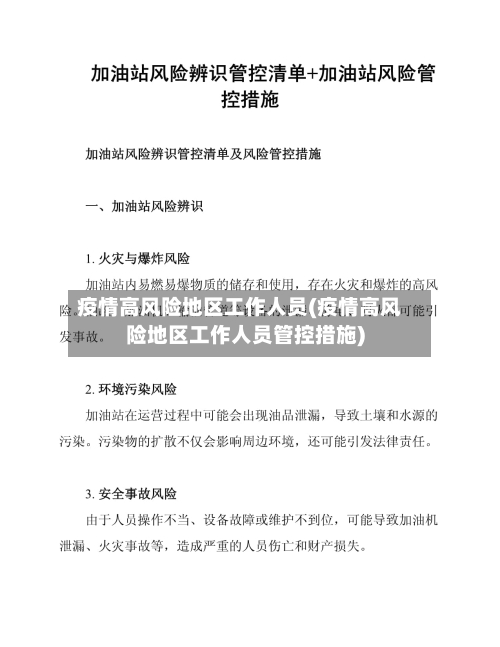 疫情高风险地区工作人员(疫情高风险地区工作人员管控措施)-第3张图片