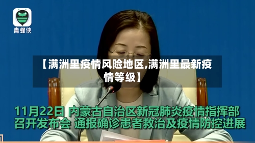 【满洲里疫情风险地区,满洲里最新疫情等级】