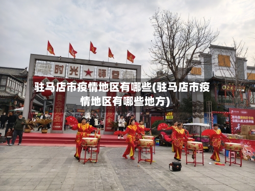 驻马店市疫情地区有哪些(驻马店市疫情地区有哪些地方)