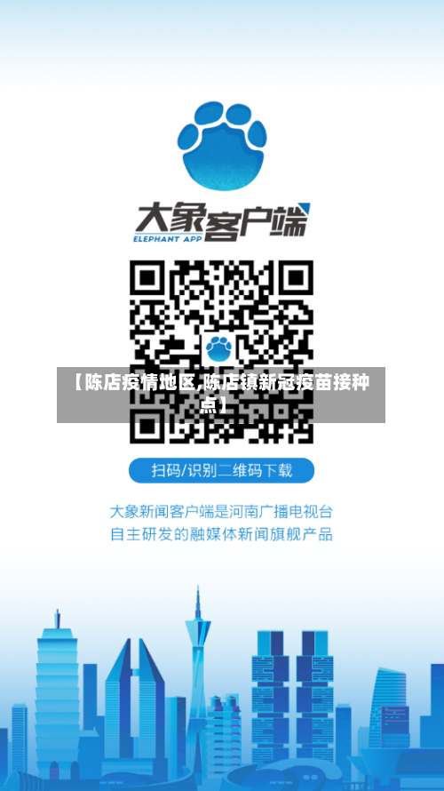 【陈店疫情地区,陈店镇新冠疫苗接种点】