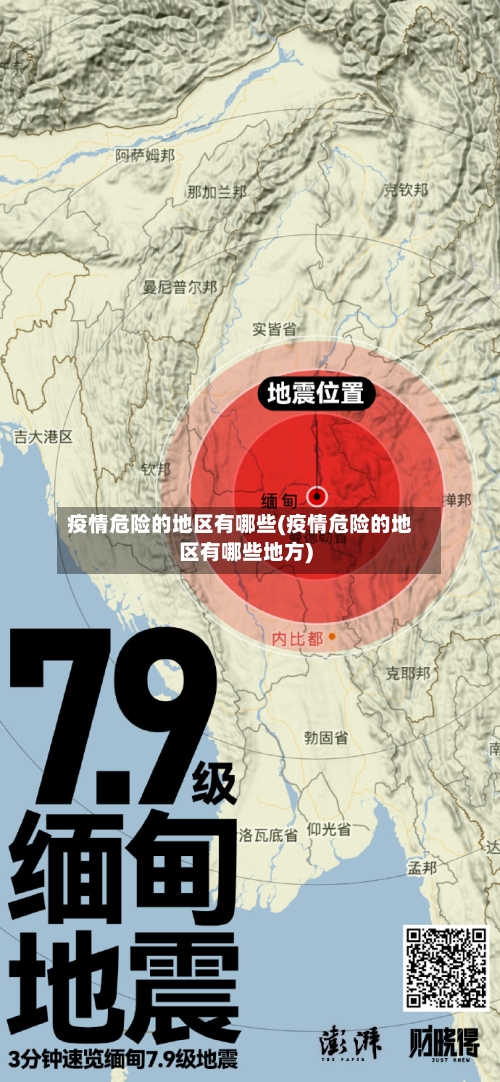 疫情危险的地区有哪些(疫情危险的地区有哪些地方)