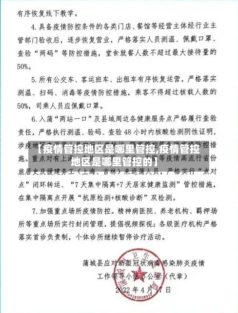 【疫情管控地区是哪里管控,疫情管控地区是哪里管控的】