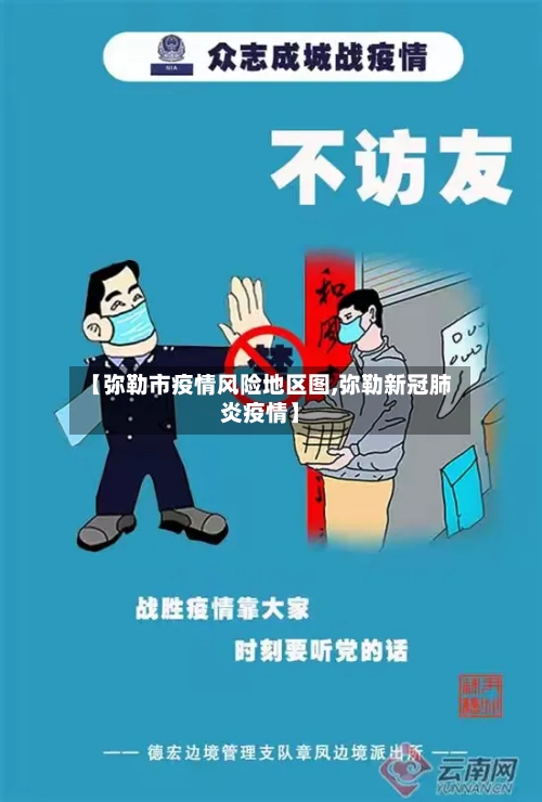 【弥勒市疫情风险地区图,弥勒新冠肺炎疫情】-第2张图片