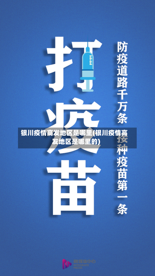 银川疫情高发地区是哪里(银川疫情高发地区是哪里的)