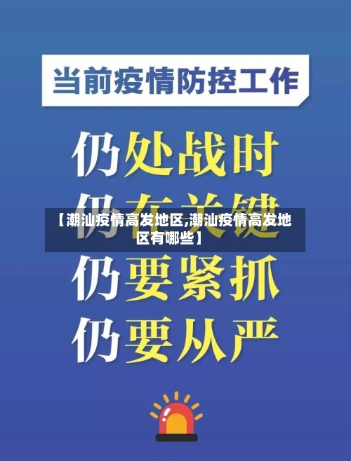 【潮汕疫情高发地区,潮汕疫情高发地区有哪些】
