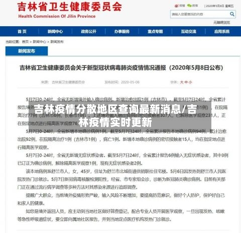 吉林疫情分散地区查询最新消息/吉林疫情实时更新