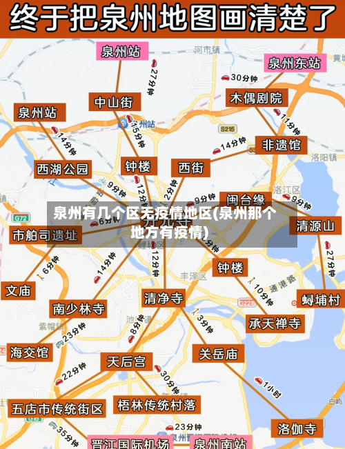 泉州有几个区无疫情地区(泉州那个地方有疫情)-第2张图片