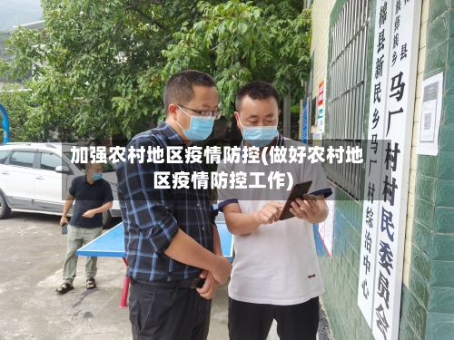 加强农村地区疫情防控(做好农村地区疫情防控工作)