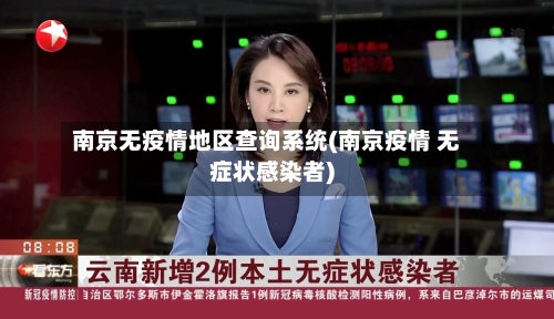 南京无疫情地区查询系统(南京疫情 无症状感染者)