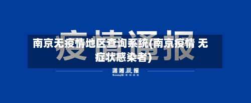 南京无疫情地区查询系统(南京疫情 无症状感染者)-第2张图片