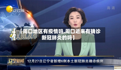 【周口地区有疫情吗,周口近来有确诊新冠肺炎的吗】