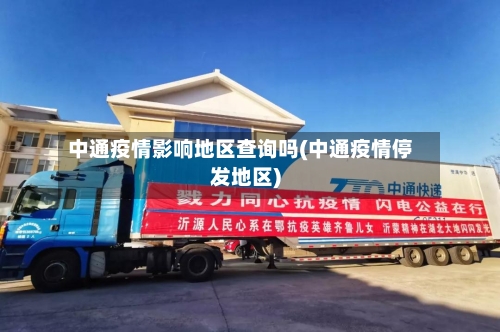 中通疫情影响地区查询吗(中通疫情停发地区)