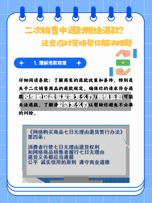 疫情地区虚假发货怎么办/疫情影响发货怎么办-第2张图片
