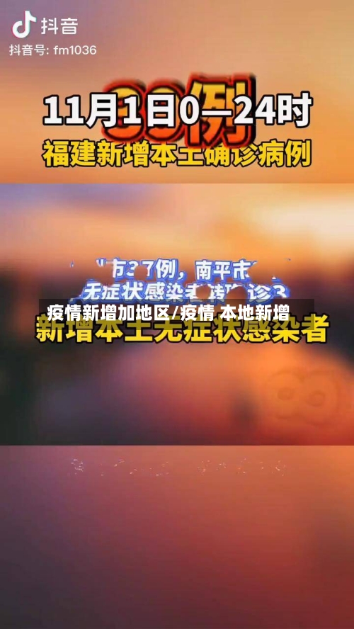 疫情新增加地区/疫情 本地新增-第2张图片