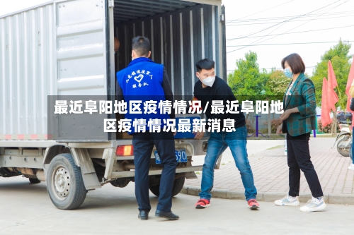 最近阜阳地区疫情情况/最近阜阳地区疫情情况最新消息-第2张图片
