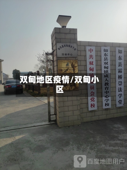双甸地区疫情/双甸小区-第2张图片
