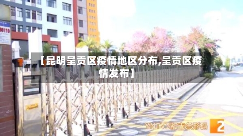 【昆明呈贡区疫情地区分布,呈贡区疫情发布】