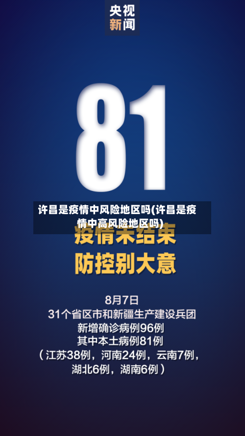 许昌是疫情中风险地区吗(许昌是疫情中高风险地区吗)