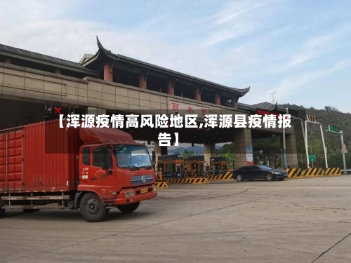 【浑源疫情高风险地区,浑源县疫情报告】-第2张图片