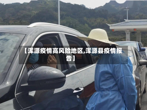 【浑源疫情高风险地区,浑源县疫情报告】-第3张图片