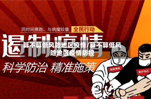 算不算低风险地区疫情/算不算低风险地区疫情防控