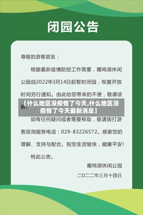 【什么地区没疫情了今天,什么地区没疫情了今天最新消息】-第3张图片