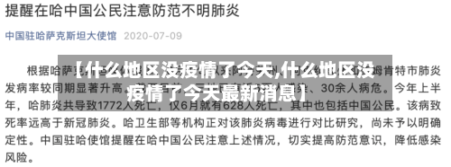 【什么地区没疫情了今天,什么地区没疫情了今天最新消息】-第2张图片