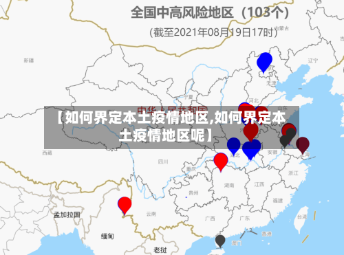 【如何界定本土疫情地区,如何界定本土疫情地区呢】