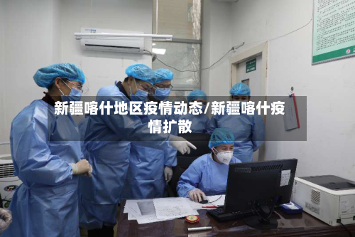 新疆喀什地区疫情动态/新疆喀什疫情扩散-第2张图片