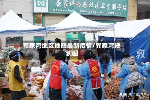 龚家湾地区地图最新疫情/龚家湾规划图