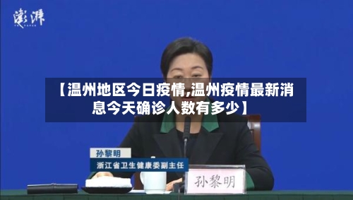 【温州地区今日疫情,温州疫情最新消息今天确诊人数有多少】