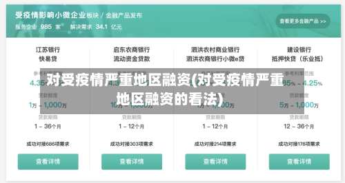 对受疫情严重地区融资(对受疫情严重地区融资的看法)-第2张图片
