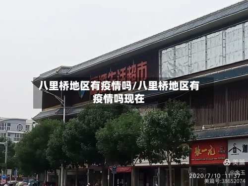 八里桥地区有疫情吗/八里桥地区有疫情吗现在