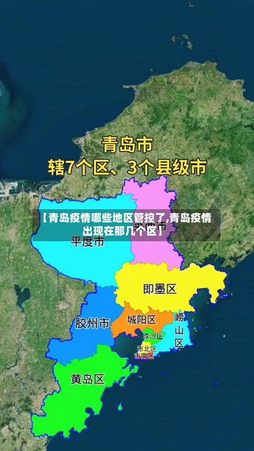 【青岛疫情哪些地区管控了,青岛疫情出现在那几个区】
