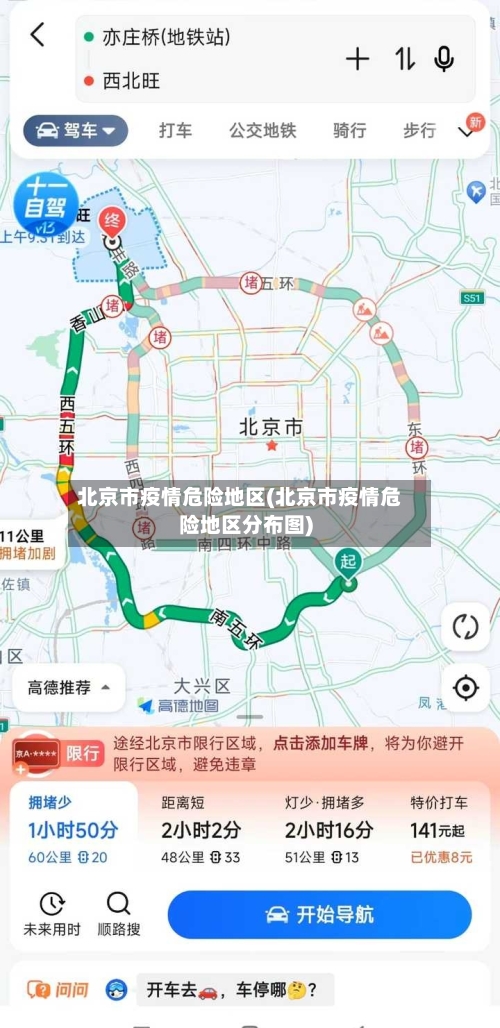 北京市疫情危险地区(北京市疫情危险地区分布图)