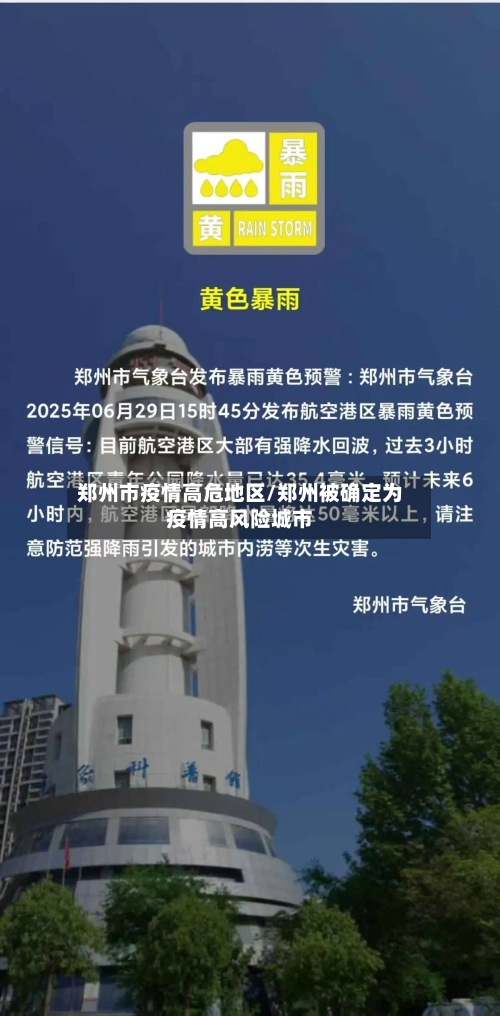 郑州市疫情高危地区/郑州被确定为疫情高风险城市
