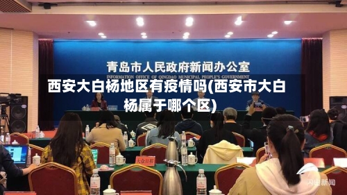 西安大白杨地区有疫情吗(西安市大白杨属于哪个区)