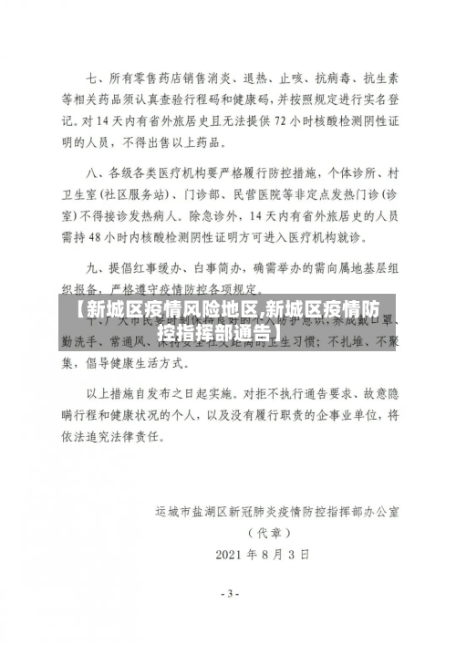【新城区疫情风险地区,新城区疫情防控指挥部通告】-第3张图片
