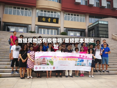 首经贸地区有疫情吗/首经贸本部地址