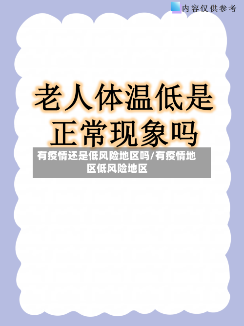 有疫情还是低风险地区吗/有疫情地区低风险地区-第3张图片