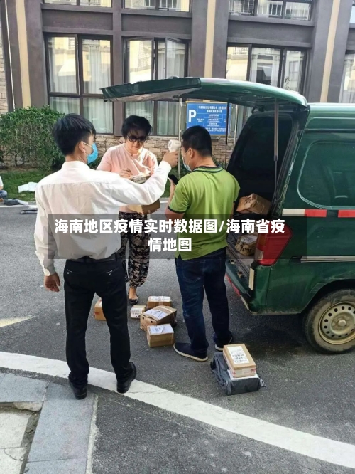 海南地区疫情实时数据图/海南省疫情地图